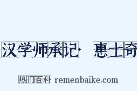 汉学师承记·惠士奇是什么意思的图片